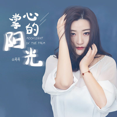 掌心的阳光(DJ默涵版)封面