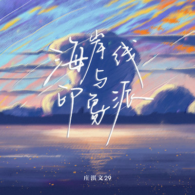 海岸线与印象派(伴奏)封面