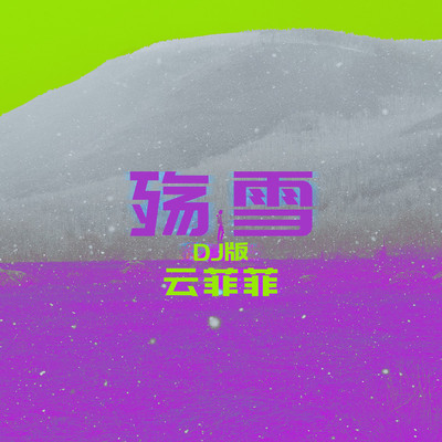 殇雪（DJ夜猫版）封面