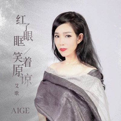 红了眼眶 笑着原谅(伴奏) - 艾歌封面