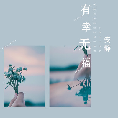 有幸无福(伴奏)封面