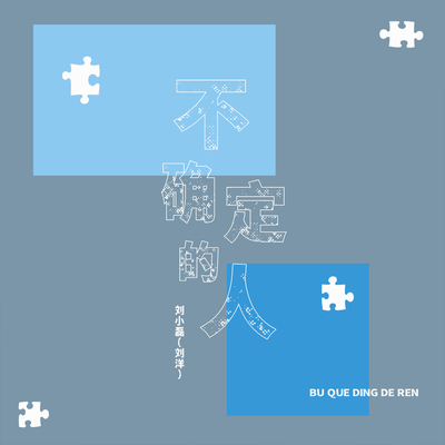 不确定的人(伴奏)封面