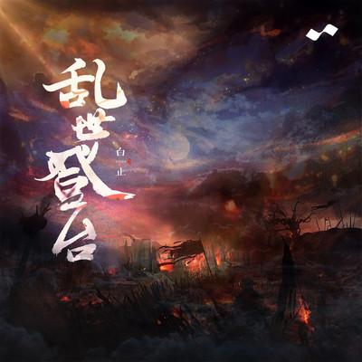乱世登台封面