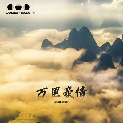 万里豪情 (伴奏) - 老胡Khufu封面