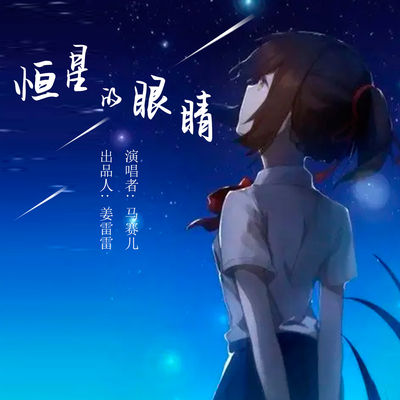 恒星的眼睛封面