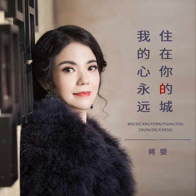 我的心永远住在你的城封面