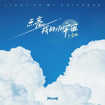 点亮我的小宇宙 - 于凌傲封面