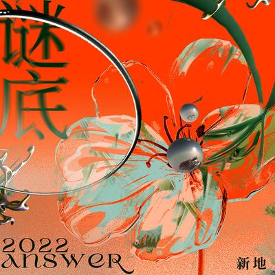 谜底封面