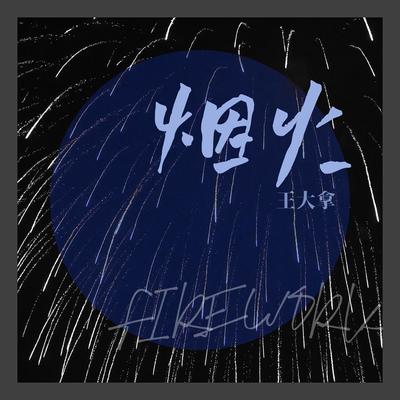 烟火 (伴奏)(Instrumental)封面