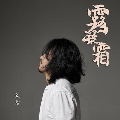 睁一只眼闭一只眼 2021年版封面