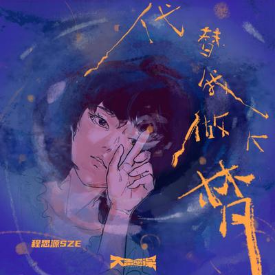 代替我做个梦封面