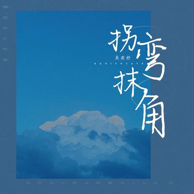 拐弯抹角封面