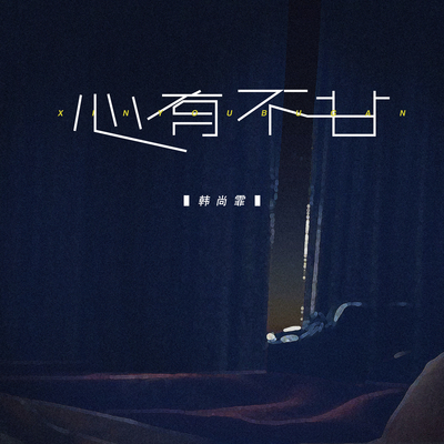 心有不甘封面