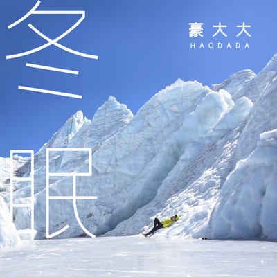 大眠 (DJ豪大大版)封面