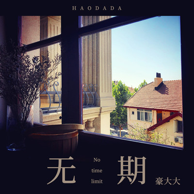 我配不上你(DJ豪大大版)(DJ豪大大版) - 豪大大封面
