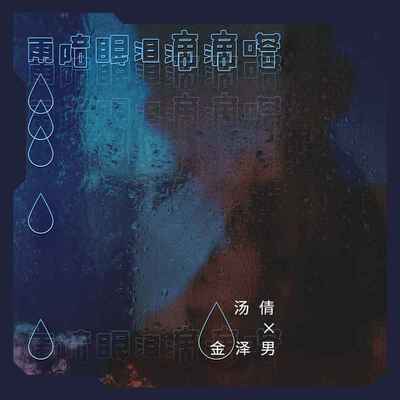 雨陪眼泪滴滴嗒(伴奏)封面