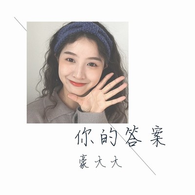 一步之遥(DJ咚鼓版)(DJ咚鼓版) - 豪大大封面