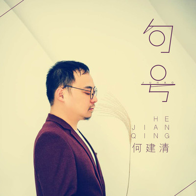 句号封面