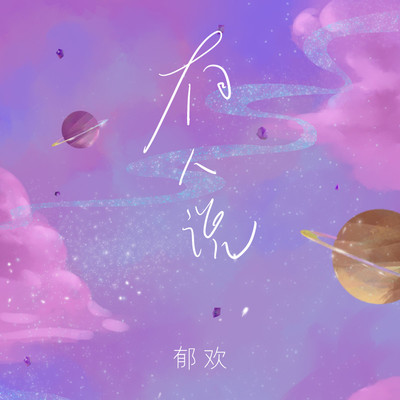 有人说(伴奏)封面