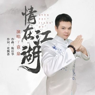 情在江湖(伴奏)封面