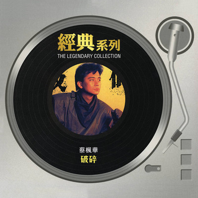 带着心碎 - 蔡枫华封面