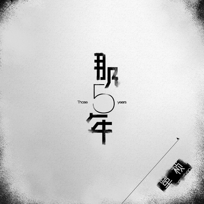 路过我耳朵的忧伤封面