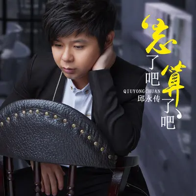 忘了吧算了吧（伴奏）封面