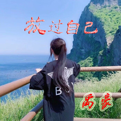放生 - 禹豪封面