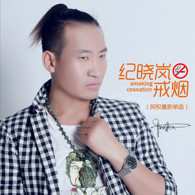 纪晓岚戒烟(DJ何鹏版)(DJ何鹏版)封面