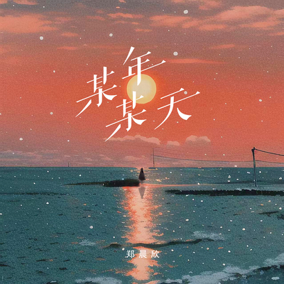 某年某天封面