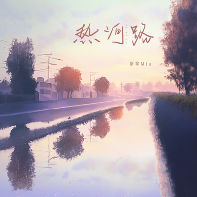 热河路 - 斯琴Mia封面