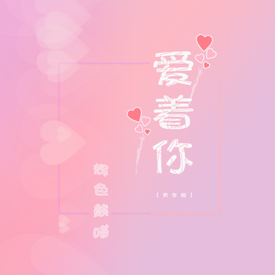 爱着你(男生版) - 辉色熊喵封面