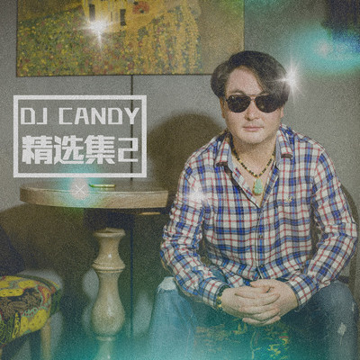 拥抱的理由（DJ） - 赵齐 / DJ Candy封面