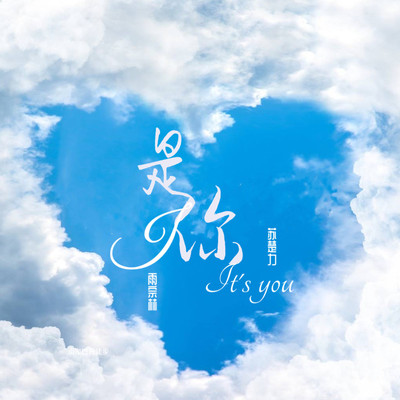 是你（伴奏）封面