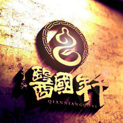 千年国医(伴奏)封面
