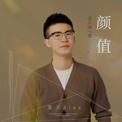 颜值 - 夏天Alex封面