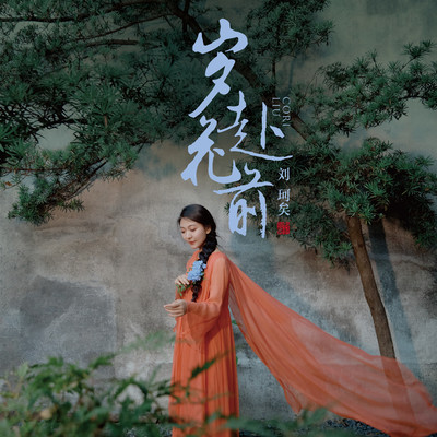 岁赴花前(伴奏)封面