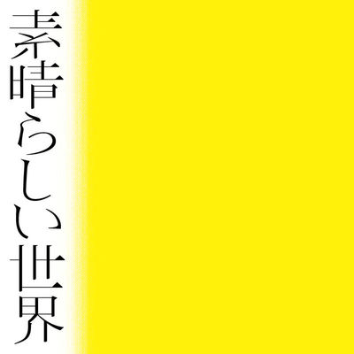 ありがとうはこっちの言葉 (动漫《索玛丽与森林之神》片头曲)封面