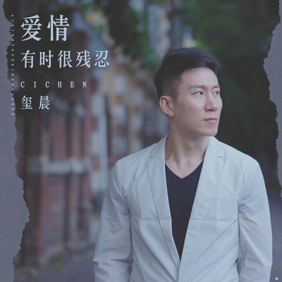 爱情有时很残忍 (伴奏)封面