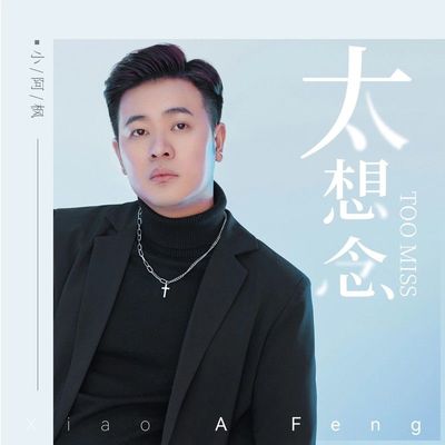 太想念(男版)封面