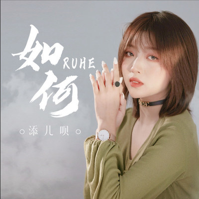 如何 (DJ沈念版伴奏)封面