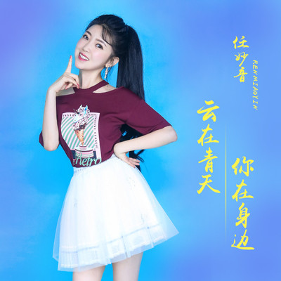 云在青天你在身边封面