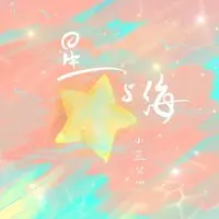 星与海