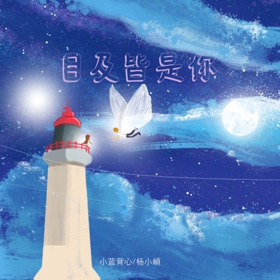 目及皆是你 (说唱热搜版)封面