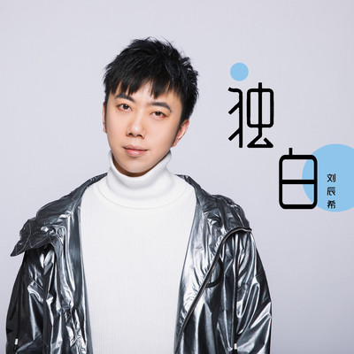独白(伴奏)封面