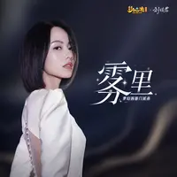 雾里(梦幻西游地府门派曲)