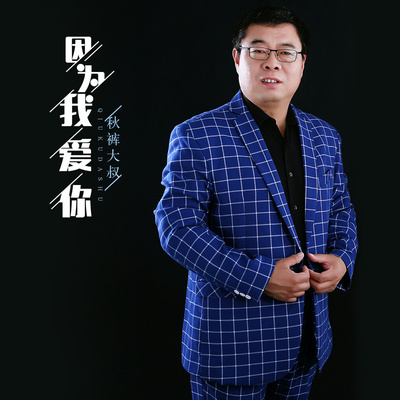 因为我爱你 - 秋裤大叔封面