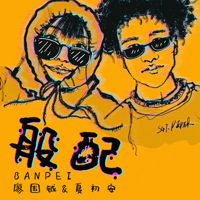 般配伴奏封面