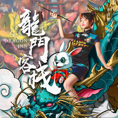 龙门客栈封面