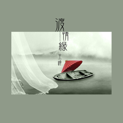 渡情缘(伴奏)封面